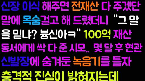 반전 사이다사연 신장 이식 해주면 전재산 다 물려주겠단 말에 목숨걸고 해 드렸더니 100억 재산 동서에게 싹 다 준 시모 몇