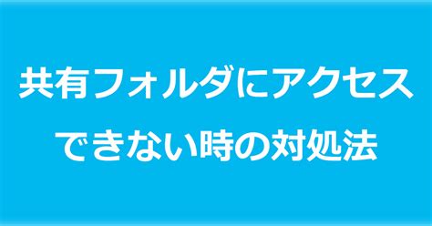 共有フォルダにアクセスできない問題の解決法：windowsユーザー向けガイド Itエンジニア記録館