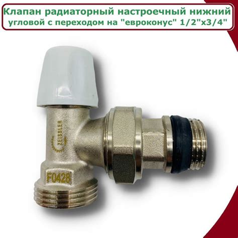 Клапан радиаторный / балансировочный Zeissler, настроечный нижний ...