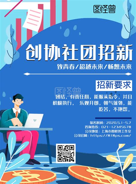 青协社团招新 2020创意简约蓝色创协社团招新海报在线图片制作 图怪兽