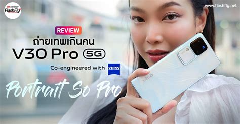 รีวิว Vivo V30 Pro 5g สมาร์ตโฟนรุ่นแรกของ V Series ที่มาพร้อมเลนส์