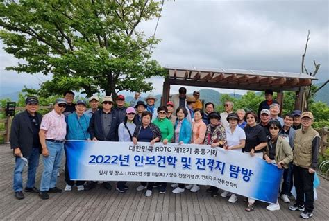 대한민국rotc 12기 총동기회 안보견학 및 전적지 탐방 Rotc뉴스