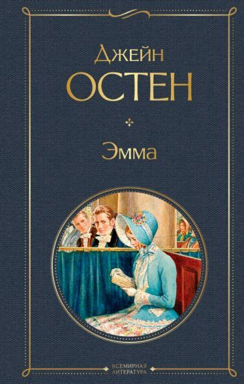 Книга: "Эмма" - Джейн Остин. Купить книгу, читать рецензии | Emma ...