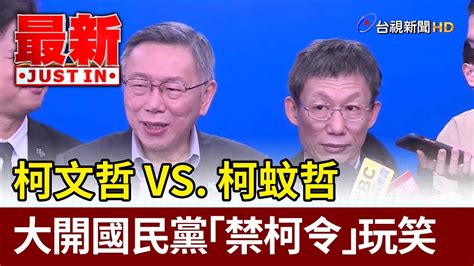 柯文哲 Vs 柯蚊哲 大開國民黨「禁柯令」玩笑【最新快訊】 Youtube