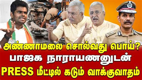 BJP Narayanan Press Meet Coimbatore Bjp News Annamalai Press Meet