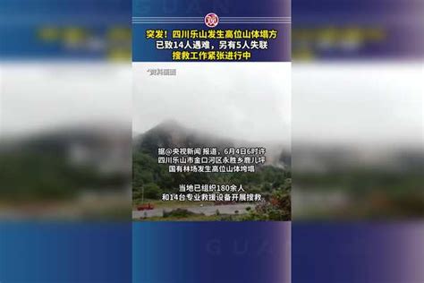 突发！四川乐山发生高位山体塌方，已致14人遇难，另有5人失联，搜救工作紧张进行中