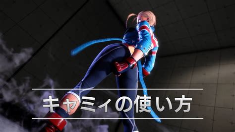 『ストリートファイター6』キャラクターガイド｜キャミィ（cammy） Youtube