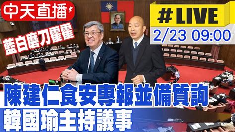 【中天直播 Live】陳建仁食安專報並備質詢 藍白磨刀霍霍 韓國瑜主持議事 20240223ctinews Youtube