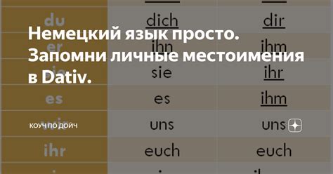 Немецкий язык просто. Запомни личные местоимения в Dativ. | Коуч по ...