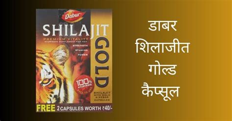 Dabur Shilajit Gold Capsule Ke Fayde