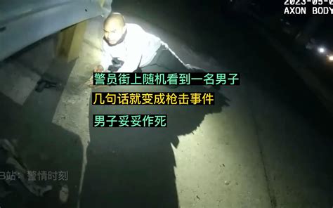 569期：警员在加油站随机看到一人，问了几句话就变成枪击事件 警情时刻 警情时刻 哔哩哔哩视频