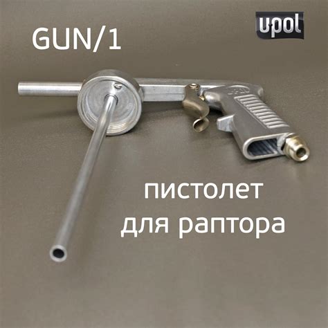 Пистолет для антигравия U-POL GUN/1 для нанесения Gravitex и Raptor