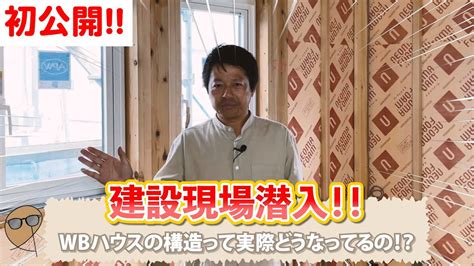 【wbハウス建設現場】初公開‼️なぜwbハウスは高気密高断熱でありながら長持ちなのか？空気環境も良くシックハウスの心配もいらない建築工法の謎に迫る！！【家づくり マイホーム Wbhouse