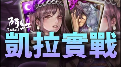 【神魔之塔】阿紅實況 『新．暗北專武實戰 』凱拉最大效益玩法！ 凱拉實戰 Youtube