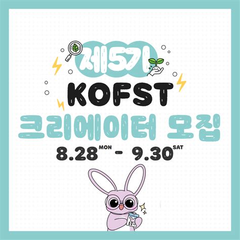 과총 한국과학기술단체총연합회 제5기 Kofst 크리에이터 모집~930 공모전 대외활동 링커리어