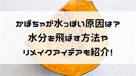 かぼちゃが水っぽい時の対処法は？水分を飛ばす方法やリメイクアイデアも紹介！