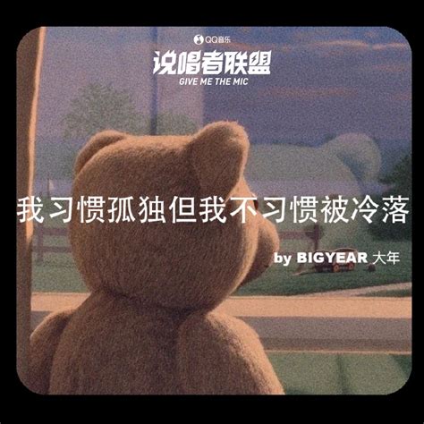 ‎《我习惯孤独但我不习惯被冷落 Single》 Bigyear大年的专辑 Apple Music