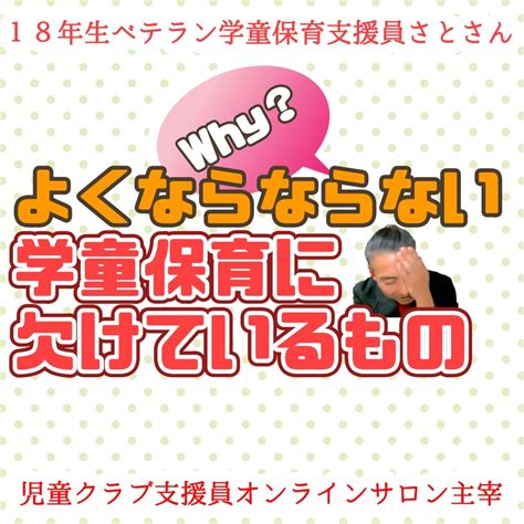 学童保育が良くならない職場にかけているもの 低学年との信頼関係の作り方：学童保育支援員さとさん