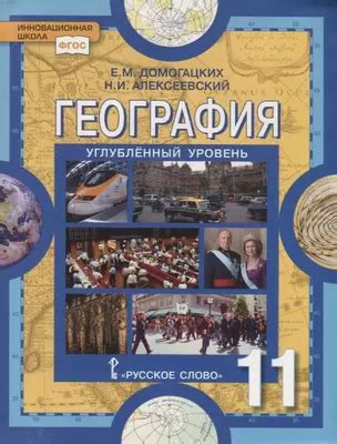 География. Экономическая и социальная география мира. 11 класс. Учебник ...