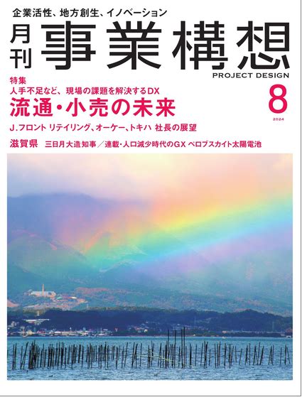 2024年8月号 Project Design 月刊「事業構想」オンライン