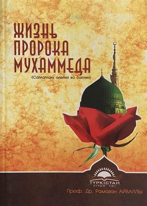 Жизнь Пророка Мухаммеда книга