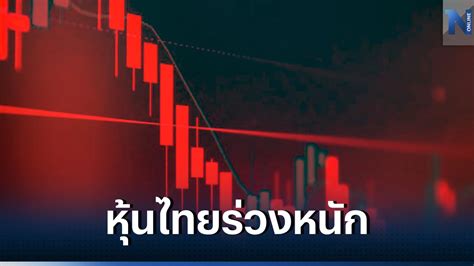 หุ้นไทยดิ่ง ร่วง 4918 จุดแรงสุดในรอบ 2 ปี 3 เดือน