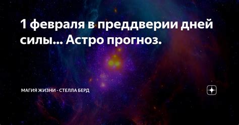 1 февраля в преддверии дней силы… Астро прогноз. | Магия жизни - Стелла ...