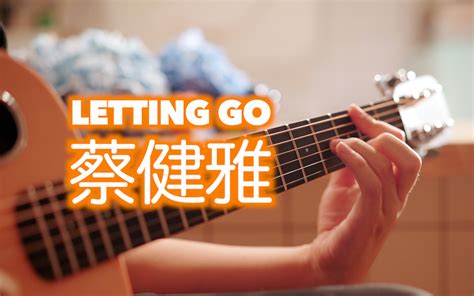 《i’m Letting Go 我终于舍得为你放开手》 这首唱出了多少人的心声！qwq 神奇无比小炒肉 神奇无比小炒肉 哔哩哔哩视频