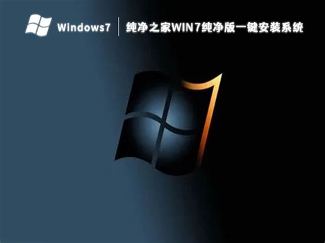 纯净之家win7纯净版下载win7纯净版一键安装系统2023最新下载 纯净之家