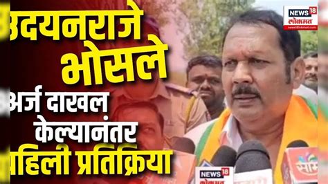 उमेदवारी जाहीर केल्यांनतर Udayanraje Bhosale यांची पहिली प्रतिक्रिया