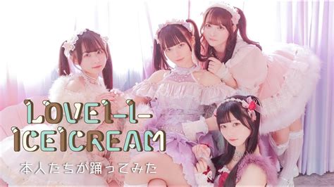 きゅるりんってしてみて「love L L Icecream」本人たちが踊ってみた Youtube