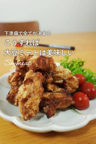 知らないと損する大豆ミートの唐揚げの作り方 By イソカカ🍆もっと野菜が好きになるレシピ クラシル