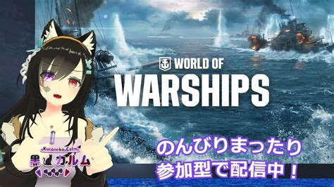 【world Of Warships】のんびりまったり参加型で艦長やります【新人vtuber】 Youtube