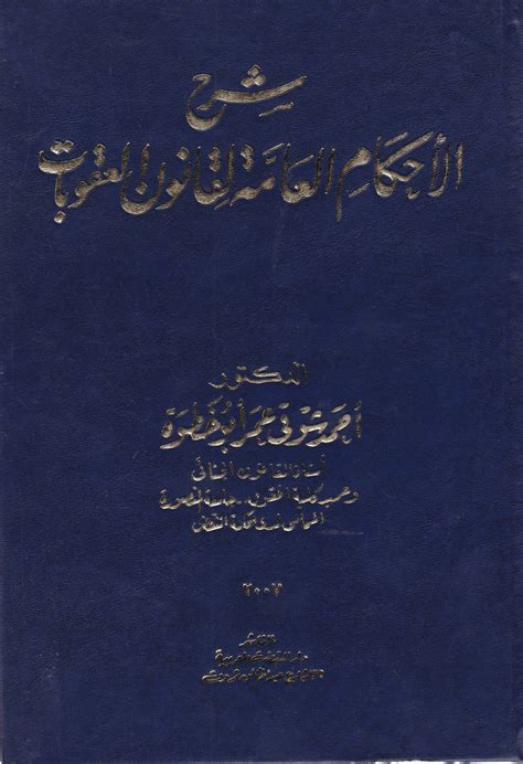 دار النهضة العربية للنشر والتوزيع شرح الأحكام العامة لقانون العقوبات