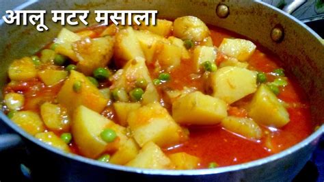 आलू मटर की मसालेदार सब्जी नए तरीके से। Aalu Matar Ki Sabji Aalu Matar