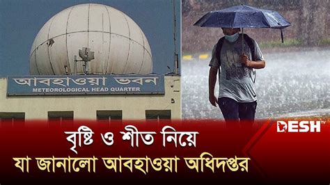 বৃষ্টি ও শীত নিয়ে যা জানালো আবহাওয়া অধিদপ্তর Weather Update