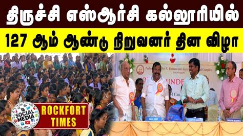 திருச்சி எஸ்ஆர்சி கல்லூரியில் 127 ஆம் ஆண்டு நிறுவனர் தின விழா Trichy