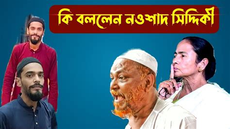 কি বললেন নওশাদ সিদ্দিকী মুখ্যমন্ত্রী কে Youtube