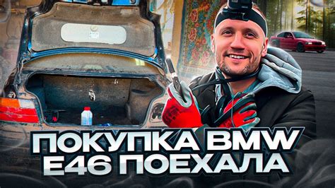 Е46 ПОЕХАЛА БОКОМ!!! ПОКУПКА БМВ Е36 - YouTube