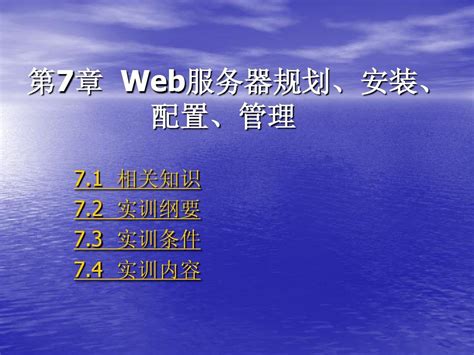 第7章 Web服务器规划、安装、配置、管理word文档在线阅读与下载无忧文档