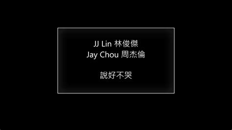 Jj Lin 林俊傑 Jay Chou 周杰倫 說好不哭歌詞版live Youtube