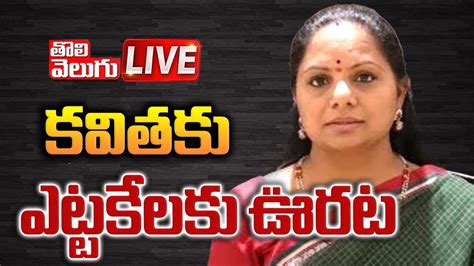 Live🔴కవితకు ఎట్టకేలకు ఊరట Mlc Kavitha Latest Updates Liqour Scam