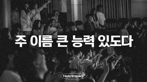 주 이름 큰 능력 있도다 Holy Impact Youtube