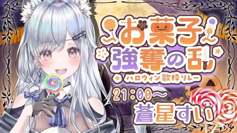 お菓子強奪の乱ハロウィン歌枠リレートリックオアトリートお歌聴いてくれないといたずらしちゃうぞ 新人vtuber 蒼星すい