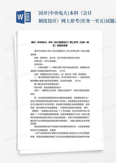 国开中央电大本科《会计制度设计》网上形考任务一至五试题及word模板下载编号legxampr熊猫办公