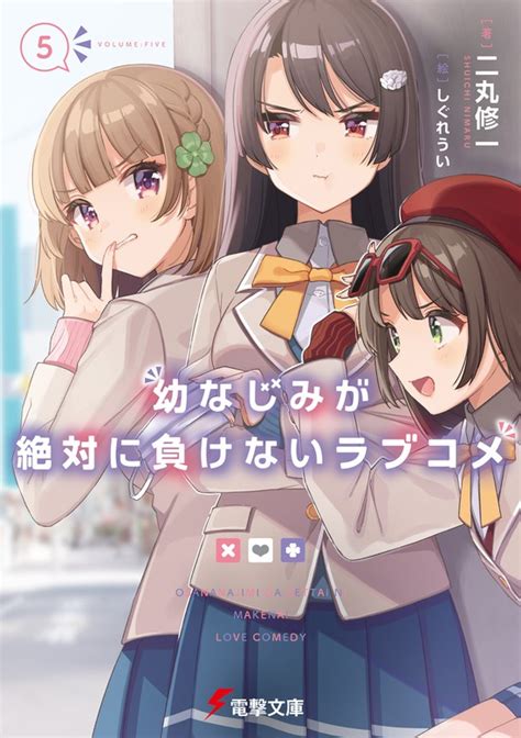 幼なじみが絶対に負けないラブコメ5 ライトノベル（ラノベ） 二丸 修一しぐれうい（電撃文庫）：電子書籍試し読み無料 Book