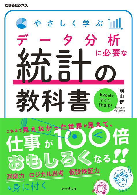 仕事で使える「統計の知識」が一気に身に付く！ 『やさしく学ぶ データ分析に必要な統計の教科書』を6月22日に発売 株式会社インプレス