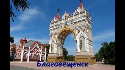 Благовещенск - YouTube