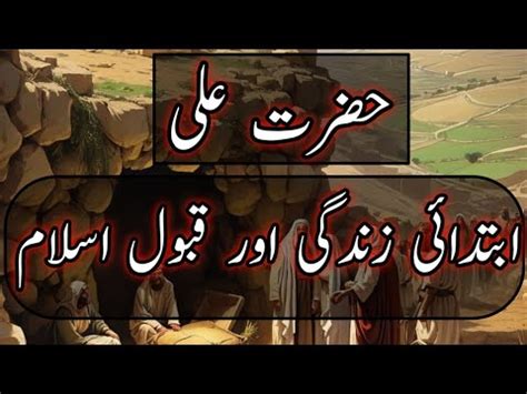 Hazrat Ali R A ki Ibtadai Zindagi حضرت علی The life of Hazrat Ali