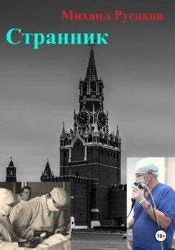 "Странник" скачать fb2, rtf, epub, pdf, txt книгу Русаков Михаил